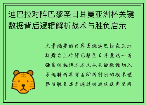 迪巴拉对阵巴黎圣日耳曼亚洲杯关键数据背后逻辑解析战术与胜负启示 迪巴拉对阵巴黎圣日耳曼亚洲杯关键数据背后逻辑解析战术与胜负启示