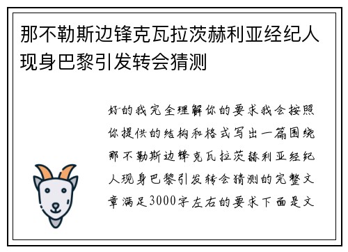 那不勒斯边锋克瓦拉茨赫利亚经纪人现身巴黎引发转会猜测