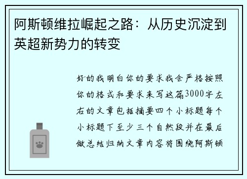 阿斯顿维拉崛起之路:从历史沉淀到英超新势力的转变 阿斯顿维拉崛起之路:从历史沉淀到英超新势力的转变