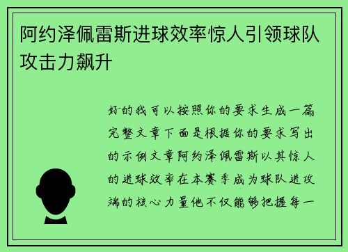 阿约泽佩雷斯进球效率惊人引领球队攻击力飙升