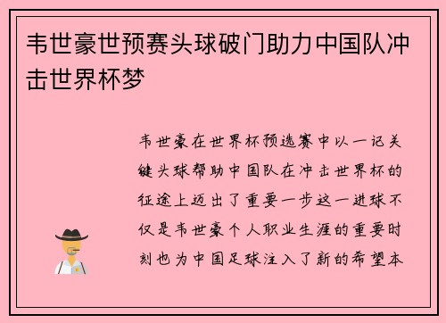 韦世豪世预赛头球破门助力中国队冲击世界杯梦 韦世豪世预赛头球破门助力中国队冲击世界杯梦