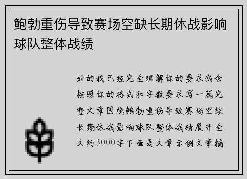 鲍勃重伤导致赛场空缺长期休战影响球队整体战绩 鲍勃重伤导致赛场空缺长期休战影响球队整体战绩
