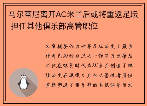 马尔蒂尼离开AC米兰后或将重返足坛 担任其他俱乐部高管职位 马尔蒂尼离开AC米兰后或将重返足坛 担任其他俱乐部高管职位