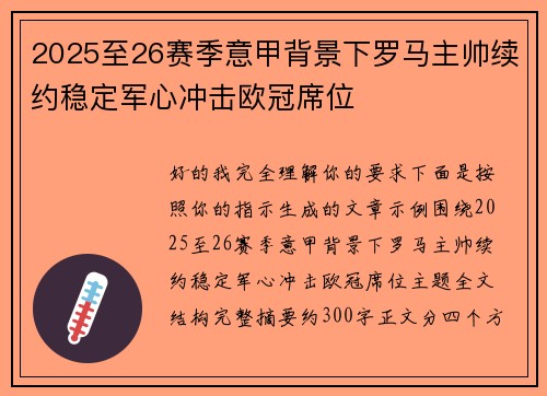 2025至26赛季意甲背景下罗马主帅续约稳定军心冲击欧冠席位 2025至26赛季意甲背景下罗马主帅续约稳定军心冲击欧冠席位