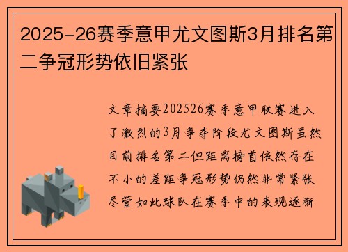 2025-26赛季意甲尤文图斯3月排名第二争冠形势依旧紧张 2025-26赛季意甲尤文图斯3月排名第二争冠形势依旧紧张