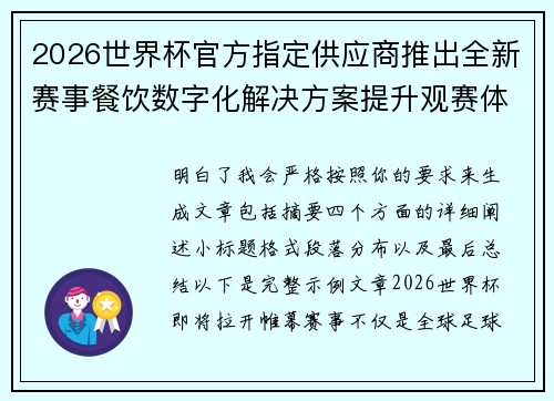2026世界杯官方指定供应商推出全新赛事餐饮数字化解决方案提升观赛体验 2026世界杯官方指定供应商推出全新赛事餐饮数字化解决方案提升观赛体验