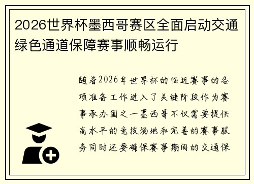 2026世界杯墨西哥赛区全面启动交通绿色通道保障赛事顺畅运行 2026世界杯墨西哥赛区全面启动交通绿色通道保障赛事顺畅运行