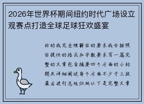 2026年世界杯期间纽约时代广场设立观赛点打造全球足球狂欢盛宴