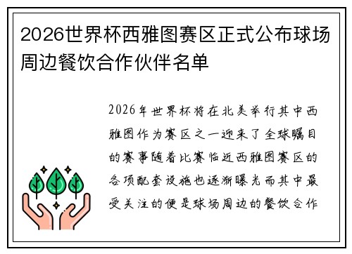 2026世界杯西雅图赛区正式公布球场周边餐饮合作伙伴名单 2026世界杯西雅图赛区正式公布球场周边餐饮合作伙伴名单