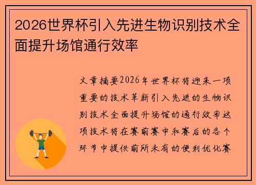 2026世界杯引入先进生物识别技术全面提升场馆通行效率 2026世界杯引入先进生物识别技术全面提升场馆通行效率