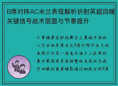 B席对阵AC米兰表现解析折射英超回暖关键信号战术层面与节奏提升 B席对阵AC米兰表现解析折射英超回暖关键信号战术层面与节奏提升