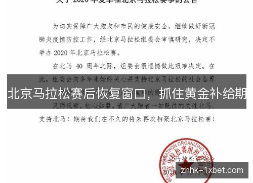 北京马拉松赛后恢复窗口,抓住黄金补给期 北京马拉松赛后恢复窗口,抓住黄金补给期