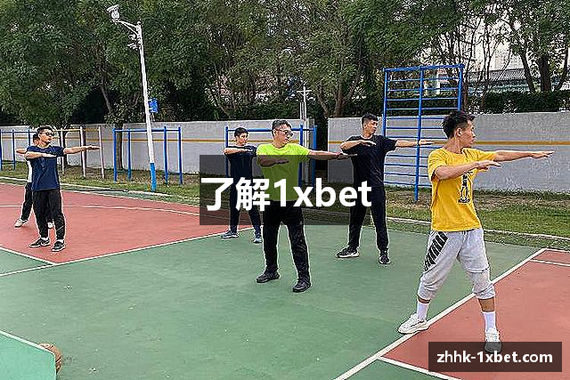 了解1xbet